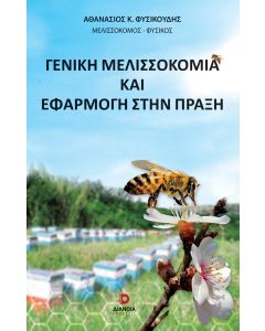 ΓΕΝΙΚΗ ΜΕΛΙΣΣΟΚΟΜΙΑ ΚΑΙ ΕΦΑΡΜΟΓΗ ΣΤΗΝ ΠΡΑΞΗ