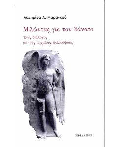 ΜΙΛΩΝΤΑΣ ΓΙΑ ΤΟΝ ΘΑΝΑΤΟ ΕΝΑΣ ΔΙΑΛΟΓΟΣ ΜΕ ΤΟΥΣ ΑΡΧΑΙΟΥΣ ΦΙΛΟΣΟΦΟΥΣ