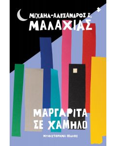 ΜΑΡΓΑΡΙΤΑ ΣΕ ΧΑΜΗΛΟ