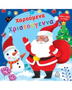 ΧΑΡΟΥΜΕΝΑ ΧΡΙΣΤΟΥΓΕΝΝΑ ΒΙΒΛΙΟ ΑΦΗΣ ΜΕ ΤΣΟΧΑ