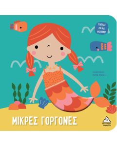 ΜΙΚΡΕΣ ΓΟΡΓΟΝΕΣ ΠΑΤΗΣΕ ΓΙΑ ΝΑ ΦΩΤΙΣΕΙ!