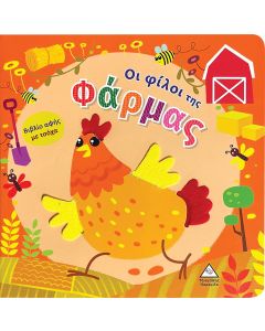 ΟΙ ΦΙΛΟΙ ΤΗΣ ΦΑΡΜΑΣ ΒΙΒΛΙΟ ΑΦΗΣ ΜΕ ΤΣΟΧΑ