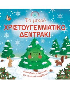 ΤΟ ΜΙΚΡΟ ΧΡΙΣΤΟΥΓΕΝΝΙΑΤΙΚΟ ΔΕΝΤΡΑΚΙ ΙΣΤΟΡΙΕΣ ΑΠΟ ΤΗ ΦΥΣΗ