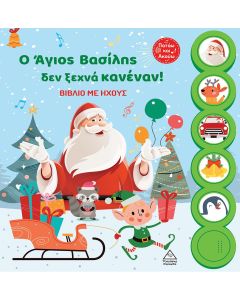 Ο Άγιος Βασίλης δεν ξεχνά κανέναν!