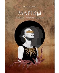 ΜΑΡΓΚΩ - ΜΑΡΤΖΥ - MADAME MARGIE