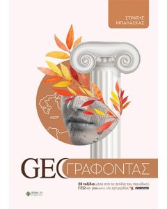 GEOΓΡΑΦΟΝΤΑΣ 28 ΤΑΞΙΔΙΑ ΜΕΣΑ ΑΠΟ ΤΙΣ ΣΕΛΙΔΕΣ ΤΟΥ ΠΕΡΙΟΔΙΚΟΥ ΓΕΩ ΚΑΙ ΓΕΩΤΡΟΠΙΟ ΤΗΣ ΕΦΗΜΕΡΙΔΑΣ ΕΛΕΥΘΕΡΟΤΥΠΙΑ