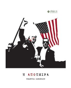 Η ΑΠΟΠΕΙΡΑ