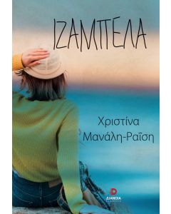ΙΖΑΜΠΕΛΑ