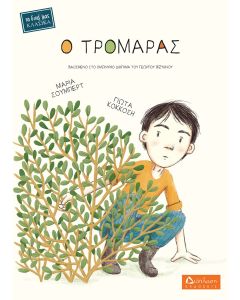 Ο ΤΡΟΜΑΡΑΣ ΒΑΣΙΣΜΕΝΟ ΣΤΟ ΟΜΩΝΥΜΟ ΔΙΗΓΗΜΑ ΤΟΥ ΓΕΩΡΓΙΟΥ ΒΙΖΥΗΝΟΥ