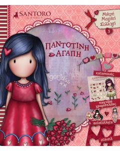 Santoro Gorjuss: Παντοτινή αγάπη