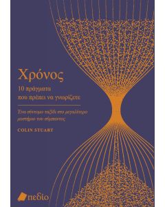 ΧΡΟΝΟΣ. 10 ΠΡΑΓΜΑΤΑ ΠΟΥ ΠΡΕΠΕΙ ΝΑ ΓΝΩΡΙΖΕΤΕ ΕΝΑ ΣΥΝΤΟΜΟ ΤΑΞΙΔΙ ΣΤΟ ΜΕΓΑΛΥΤΕΡΟ ΜΥΣΤΗΡΙΟ ΤΟΥ ΣΥΜΠΑΝΤΟΣ