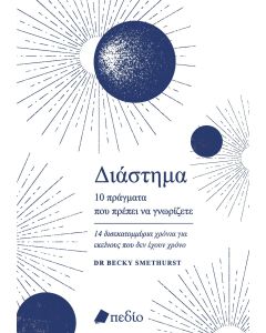 ΔΙΑΣΤΗΜΑ. 10 ΠΡΑΓΜΑΤΑ ΠΟΥ ΠΡΕΠΕΙ ΝΑ ΓΝΩΡΙΖΕΤΕ 14 ΔΙΣΕΚΑΤΟΜΜΥΡΙΑ ΧΡΟΝΙΑ ΓΙΑ ΕΚΕΙΝΟΥΣ ΠΟΥ ΔΕΝ ΕΧΟΥΝ ΧΡΟΝΟ