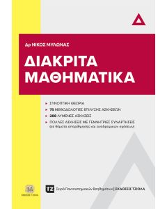 ΔΙΑΚΡΙΤΑ ΜΑΘΗΜΑΤΙΚΑ