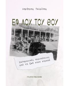 ΕΦ ΛΟΧ ΤΟΥ ΘΟΥ ΚΑΘΗΜΕΡΙΝΕΣ ΠΕΡΙΠΕΤΕΙΕΣ ΑΠΟ ΤΗ ΖΩΗ ΣΤΟΝ ΣΤΡΑΤΟ