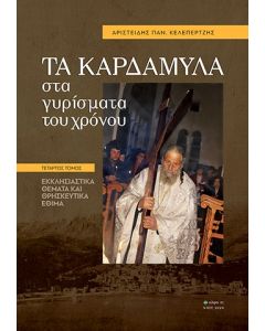Τα Καρδάμυλα στα γυρίσματα του χρόνου. Τέταρτος τόμος