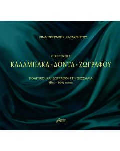ΟΙΚΟΓΕΝΕΙΕΣ ΚΑΛΑΜΠΑΚΑ - ΔΟΝΤΑ - ΖΩΓΡΑΦΟΥ ΠΟΛΙΤΙΚΟΙ ΚΑΙ ΖΩΓΡΑΦΟΙ ΣΤΗ ΘΕΣΣΑΛΙΑ 18ΟΣ - 20ΟΣ ΑΙΩΝΑΣ
