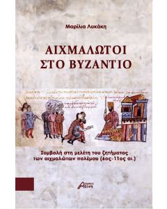 ΑΙΧΜΑΛΩΤΟΙ ΣΤΟ ΒΥΖΑΝΤΙΟ ΣΥΜΒΟΛΗ ΣΤΗ ΜΕΛΕΤΗ ΤΟΥ ΖΗΤΗΜΑΤΟΣ ΤΩΝ ΑΙΧΜΑΛΩΤΩΝ ΠΟΛΕΜΟΥ (6ΟΣ - 11ΟΣ ΑΙ.)