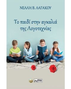 Το παιδί στην αγκαλιά της Λογοτεχνίας