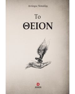 ΤΟ ΘΕΙΟΝ