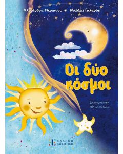 Οι δύο κόσμοι