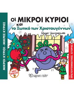 Οι μικροί κύριοι και το ξωτικό των Χριστουγέννων