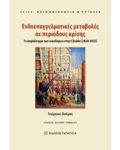 ΕΝΔΟΕΠΑΓΓΕΛΜΑΤΙΚΕΣ ΜΕΤΑΒΟΛΕΣ ΣΕ ΠΕΡΙΟΔΟΥΣ ΚΡΙΣΗΣ ΤΟ ΠΑΡΑΔΕΙΓΜΑ ΤΩΝ ΟΙΚΟΔΟΜΩΝ ΣΤΗΝ ΕΛΛΑΔΑ (2020-2023)
