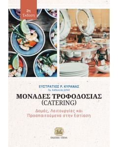 ΜΟΝΑΔΕΣ ΤΡΟΦΟΔΟΣΙΑΣ (CATERING) ΔΟΜΕΣ, ΛΕΙΤΟΥΡΓΙΕΣ ΚΑΙ ΠΡΟΑΠΑΙΤΟΥΜΕΝΑ ΣΤΗΝ ΕΣΤΙΑΣΗ 2Η ΕΚΔΟΣΗ