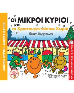 Οι μικροί κύριοι και το χριστουγεννιάτικο χωριό