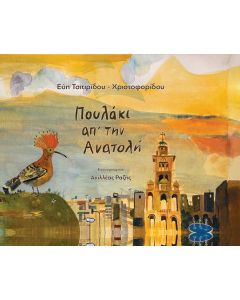 ΠΟΥΛΑΚΙ ΑΠ’ ΤΗΝ ΑΝΑΤΟΛΗ