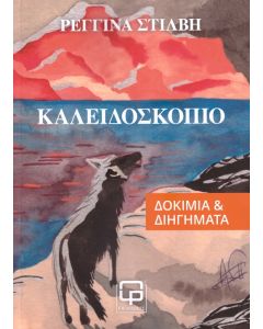 ΚΑΛΕΙΔΟΣΚΟΠΙΟ