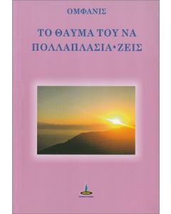 Το θαύμα του να πολλαπλασιά*ζεις