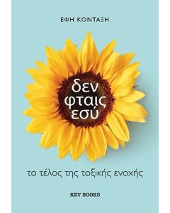 ΔΕΝ ΦΤΑΙΣ ΕΣΥ