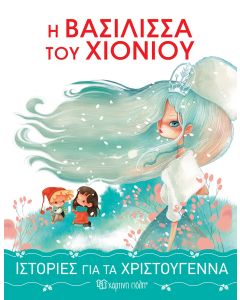 Η βασίλισσα του χιονιού
