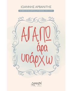 ΑΓΑΠΩ, ΑΡΑ ΥΠΑΡΧΩ