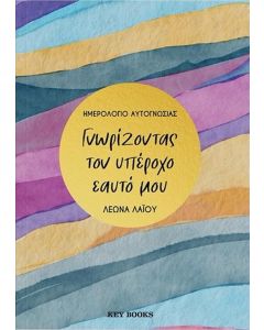 ΓΝΩΡΙΖΟΝΤΑΣ ΤΟΝ ΥΠΕΡΟΧΟ ΕΑΥΤΟ ΜΟΥ