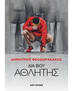 ΔΙΑ ΒΙΟΥ ΑΘΛΗΤΗΣ