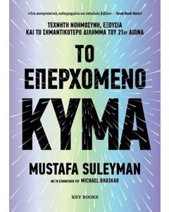Το επερχόμενο κύμα