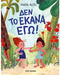 ΔΕΝ ΤΟ ΕΚΑΝΑ ΕΓΩ!