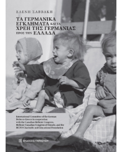 Τα γερμανικά εγκλήματα και τα χρέη της Γερμανίας προς την Ελλάδα