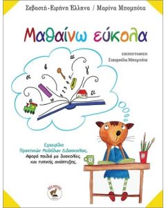 ΜΑΘΑΙΝΩ ΕΥΚΟΛΑ