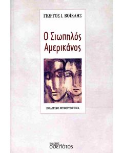 Ο σιωπηλός Αμερικάνος