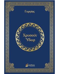 ΧΡΥΣΟΥΝ ΥΔΩΡ