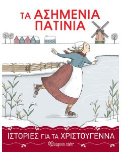 Τα ασημένια πατίνια