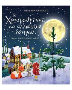 Τα Χριστούγεννα ενός αλλιώτικου δέντρου