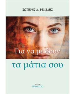 ΓΙΑ ΝΑ ΜΕ ΔΟΥΝ ΤΑ ΜΑΤΙΑ ΣΟΥ