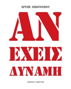 ΑΝ ΕΧΕΙΣ ΔΥΝΑΜΗ