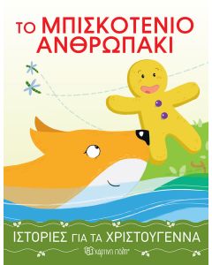 Το μπισκοτένιο ανθρωπάκι