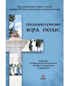 Πολιορκούμενη Ιερά πόλις