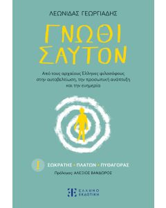 ΓΝῶΘΙ ΣΑΥΤΟΝ Ι. ΣΩΚΡΑΤΗΣ - ΠΛΑΤΩΝ - ΠΥΘΑΓΟΡΑΣ