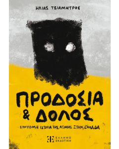 ΠΡΟΔΟΣΙΑ ΚΑΙ ΔΟΛΟΣ ΣΥΝΤΟΜΗ ΙΣΤΟΡΙΑ ΤΗΣ ΑΤΙΜΙΑΣ ΣΤΗΝ ΕΛΛΑΔΑ
